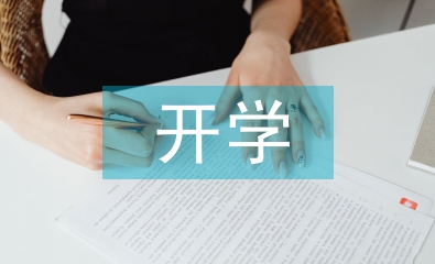 图书馆开学工作计划