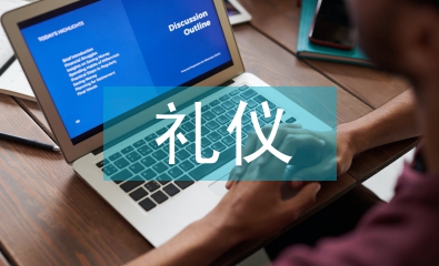 大学生礼仪教育论文