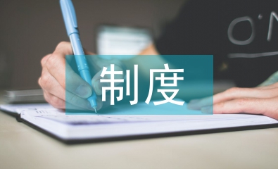 中小企业内部会计控制制度分析