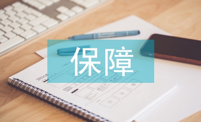 生命安全的保障