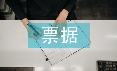 票据会计工作计划