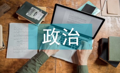 政治教学改革论文
