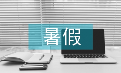大学生暑假社会实践
