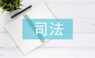 司法核心价值观