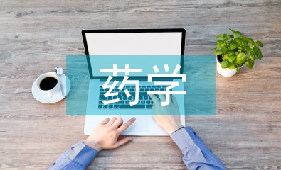 药学评职称论文