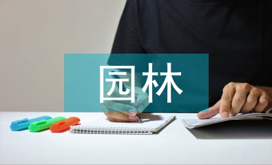 城市绿化园林工程技术研讨