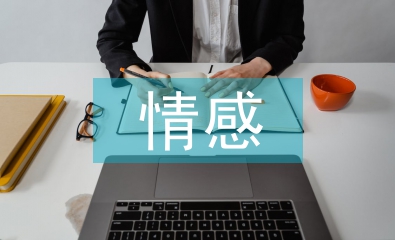情感教学论文