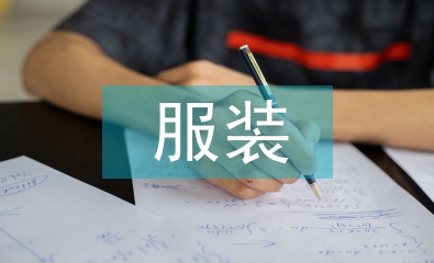 服装专业电子商务的人才培养