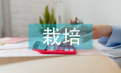 栽培管理技术论文