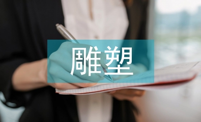 雕塑在景观园林中的应用