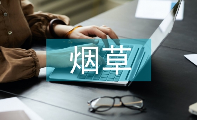 浅谈烟草企业财务预算管理