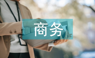 商务论文