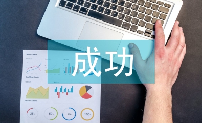 成功教育论文