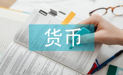 货币金融论文