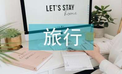 旅行实训总结