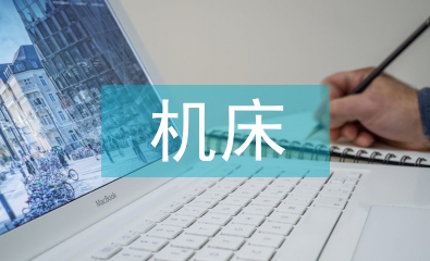 机床维修实训总结