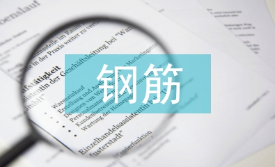 绑扎钢筋实训总结