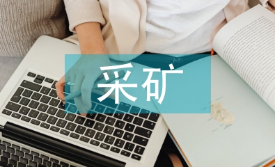 采矿工程的采矿技术施工安全