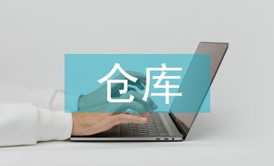 仓库主管工作计划