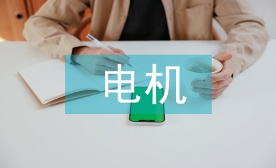 浅谈电机节能降耗技术