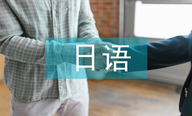 日语经济论文