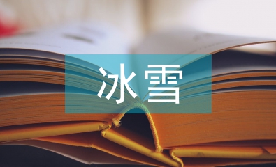 冰雪艺术论文