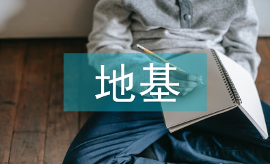 地基处理技术论文