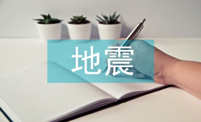 地震心得体会