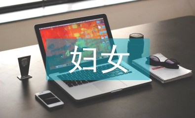 妇联帮扶妇女工作计划