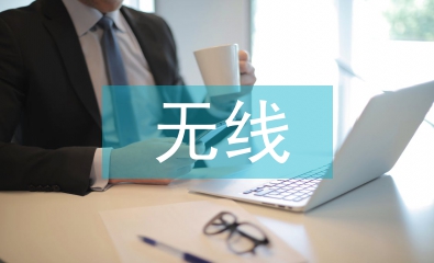 无线通信技术论文