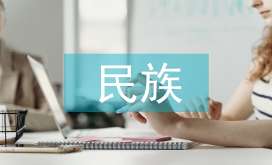 民族与历史论文