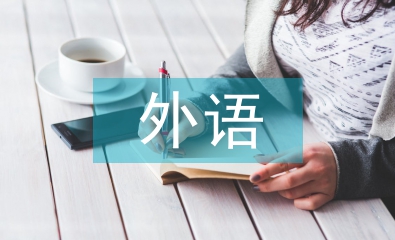 高等教育外语教学中语言人类学分析