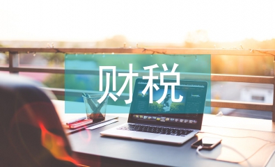 财税法论文