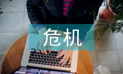 危机管理与公共关系