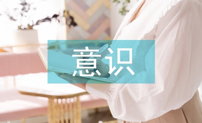 思想政治工作要建立“三种意识”