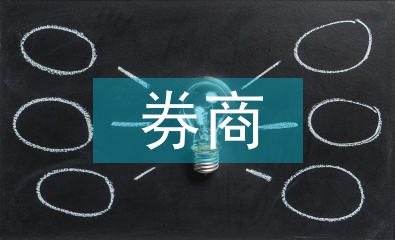 券商半年工作总结