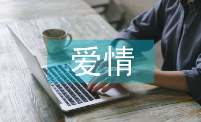 爱情与婚姻心得体会