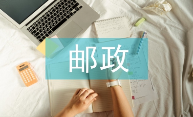 邮政营销策划方案