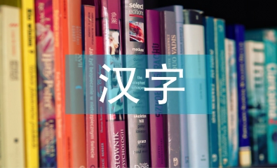 汉字与中国文化论文