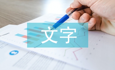 文字在封面设计中的实用性