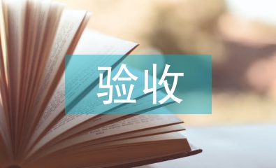 幼儿园验收汇报材料