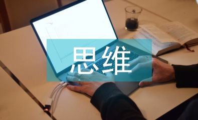 思维在语文教学中的运用