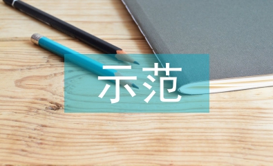 示范幼儿园汇报材料