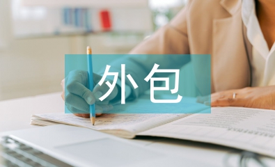 内部审计外包论文