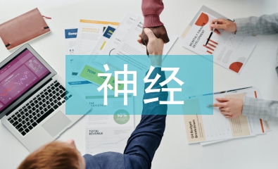 神经外科医生论文