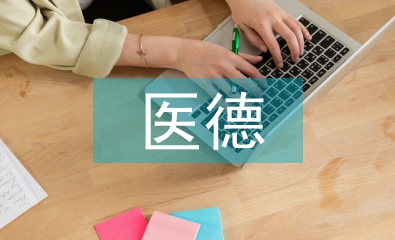 公共卫生医德医风工作