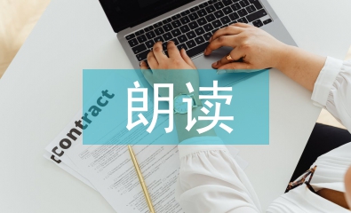 小学语文朗读教学存在的问题