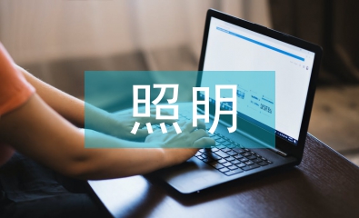 智能化照明控制应用及发展