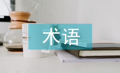 水利水电工程技术术语