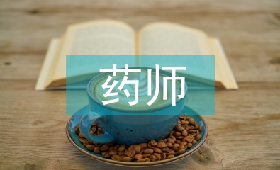 主管药师工作总结